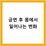 금연 후 몸에서 일어나는 변화