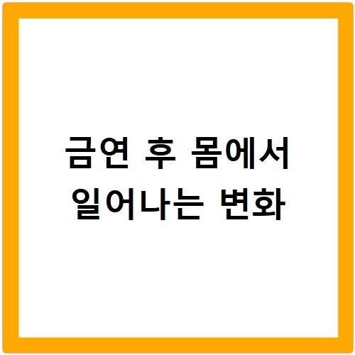 금연 후 몸에서 일어나는 변화