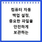 컴퓨터 자동 백업 설정, 중요한 파일을 안전하게 보관하는 방법