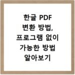 한글 PDF 변환 방법, 프로그램 없이 가능한 방법 알아보기