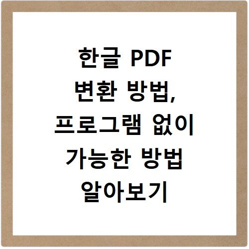 한글 PDF 변환 방법, 프로그램 없이 가능한 방법 알아보기