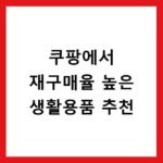 쿠팡에서 재구매율 높은 생활용품 추천