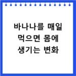 바나나를 매일 먹으면 몸에 생기는 변화