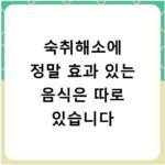 숙취해소에 정말 효과 있는 음식은 따로 있습니다