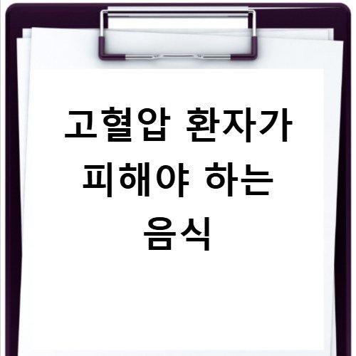 고혈압 환자가 피해야 하는 음식