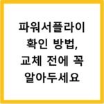 파워서플라이 확인 방법, 교체 전에 꼭 알아두세요