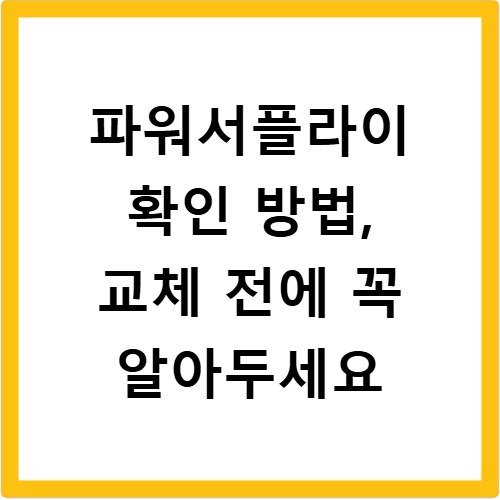 파워서플라이 확인 방법, 교체 전에 꼭 알아두세요