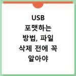 USB 포맷하는 방법, 파일 삭제 전에 꼭 알아야 할 내용