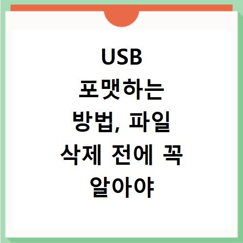 USB 포맷하는 방법, 파일 삭제 전에 꼭 알아야 할 내용