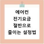 에어컨 전기요금 절반으로 줄이는 설정법