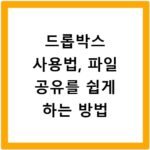 드롭박스 사용법, 파일 공유를 쉽게 하는 방법