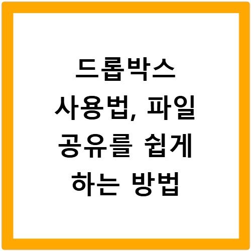 드롭박스 사용법, 파일 공유를 쉽게 하는 방법