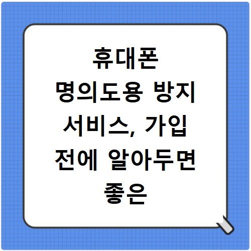 휴대폰 명의도용 방지 서비스, 가입 전에 알아두면 좋은 내용