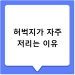 허벅지가 자주 저리는 이유