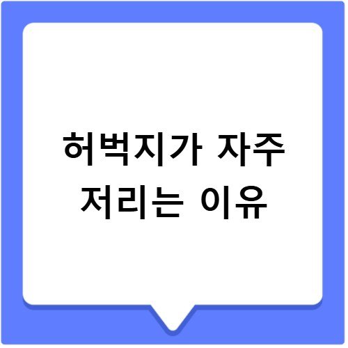 허벅지가 자주 저리는 이유