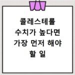콜레스테롤 수치가 높다면 가장 먼저 해야 할 일