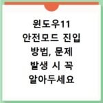 윈도우11 안전모드 진입 방법, 문제 발생 시 꼭 알아두세요