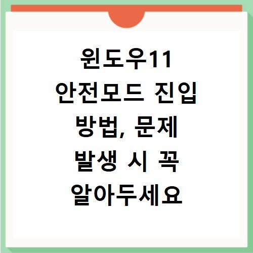 윈도우11 안전모드 진입 방법, 문제 발생 시 꼭 알아두세요